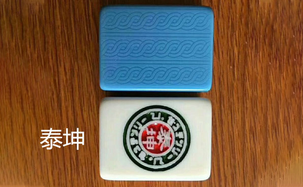 班玛泰坤麻将
