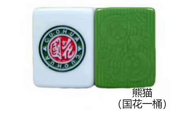 班玛熊猫（国花一桶）麻将